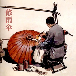 修雨伞