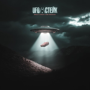 UFO/:\Стейк (Explicit)