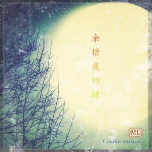 余惜夜四时 (violin version)