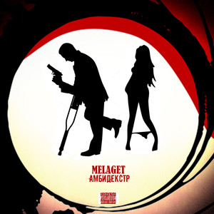 Амбидекстр (Explicit)