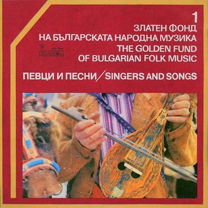 Златен фонд на българската народна музика 1: Певци и песни