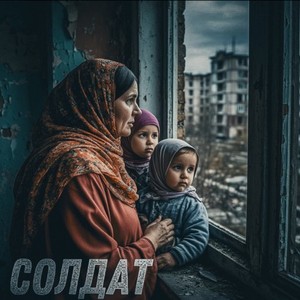Солдат (Remix)