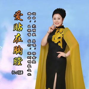 爱贴在胸膛 (DJ版伴奏)