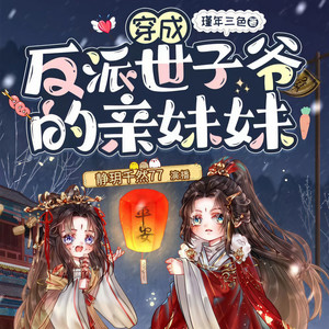 001：穿成反派世子爷的亲妹妹