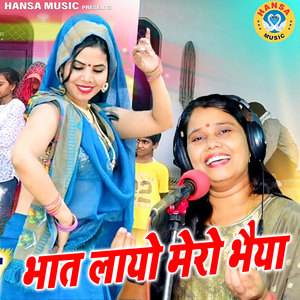 Bhaat Layo Mero Bhaiya