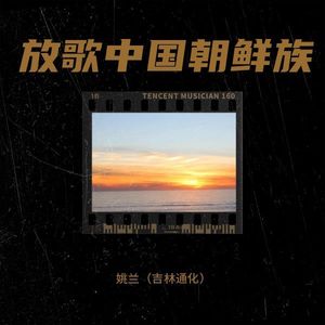 放歌中国朝鲜族