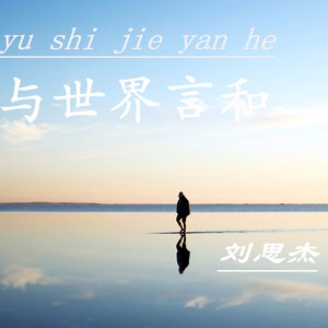 与世界言和