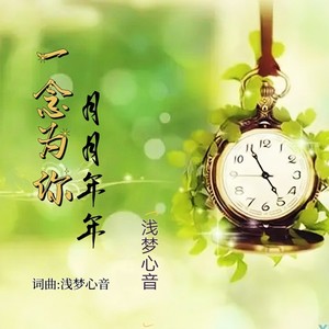 一念为你月月年年