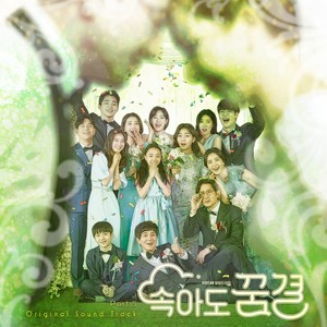 속아도 꿈결 OST Part.5