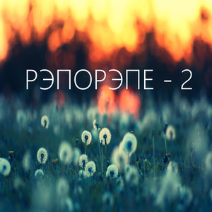 РэпОрэпЕ - 2