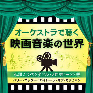 オーケストで聴く映画音楽の世界