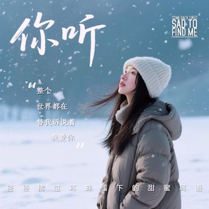你听
