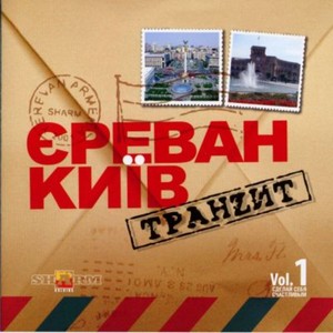 Єреван-Київ Транzит, Vol. 1