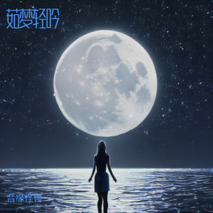 茹梦轻吟