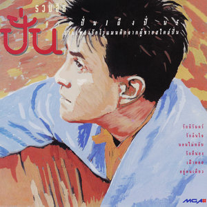 รักนิรันดร์