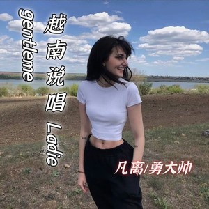 越南说唱 Ladie gentleme (DJ版)