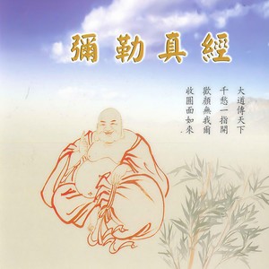 弥勒真经 (道教閩南語演唱)