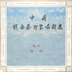 拔兰花（二）中国戏曲艺术家唱腔选——姚澄
