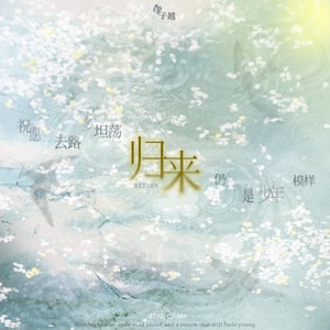 归来