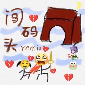 闯·码·头（prod by unsail）