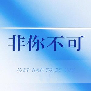 非你不可