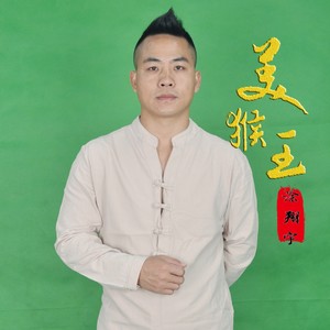 美猴王