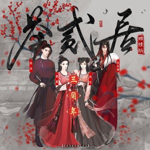 茶贰居 (高燃剧情版伴奏)