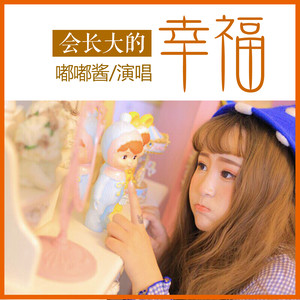 会长大的幸福