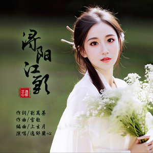 浔阳江头 (伴奏)