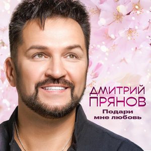 Подари мне любовь