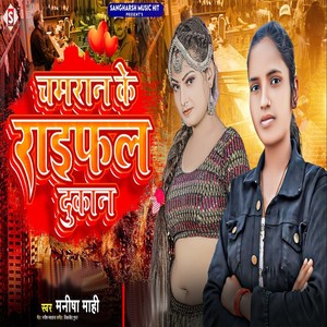 Chamaran Ke Raifal Dukan