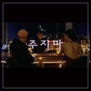 주지마 (翻自 华莎)