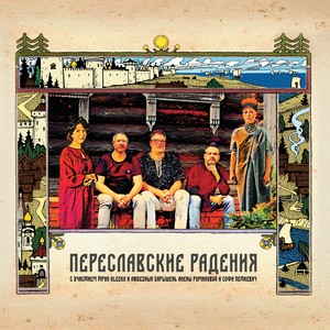 Переславские радения