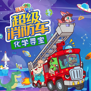 小番茄故事王国 - 071 钢铁怪物的幕后黑手臭鼬