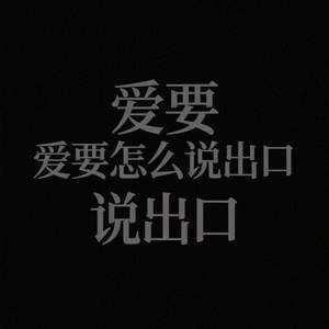 爱要怎么说出口 (我的心里好难受)