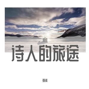 诗人的旅途 (翻自 郑云龙)