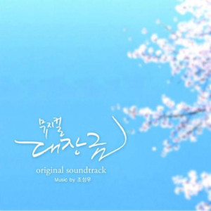 뮤지컬 대장금 OST (Dae Jang Geum the Musical OST)