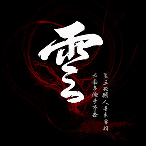 雲