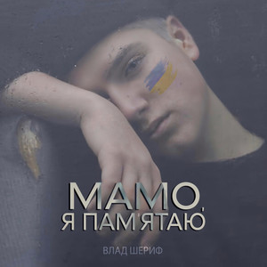 Мамо, я пам’ятаю