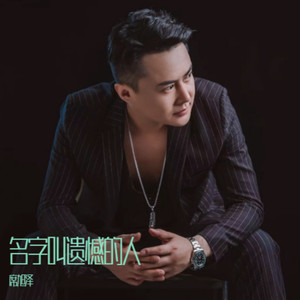 名字叫遗憾的人 (伴奏)