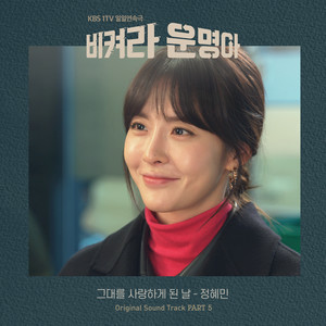 그대를 사랑하게 된 날 (Inst.)