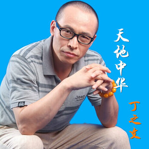 天地中华