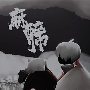 麻醉师 (光遇钢琴版)封面