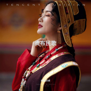 贡布民歌 (伴奏)