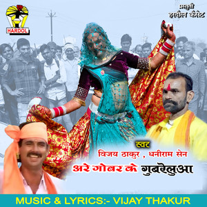 Are Gobar Ke Gubreluaa