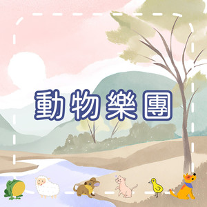 动物乐团｜学动物声音的欢乐儿歌｜幼儿启蒙歌曲