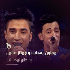 Ba Janam Amada taab (feat. Mumtaz Alimi)