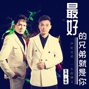 最好的兄弟就是你 (DJ佐罗)