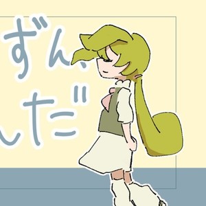 ずん、ずん、ずんだ