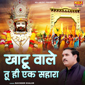 Khatu Wale Tu Hi Ek Sahara